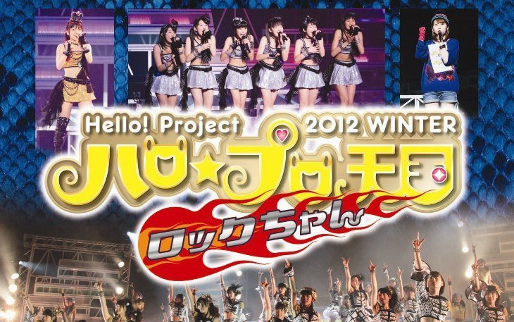 Amazon.co.jp: Hello! Project 2012 WINTER ハロ☆プロ天国