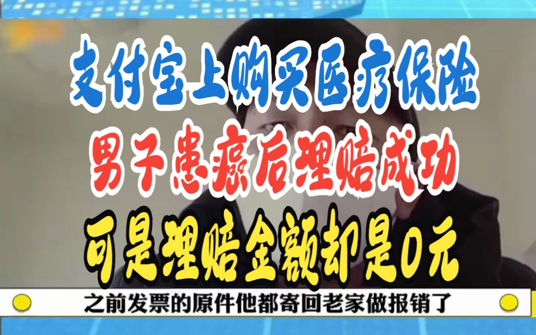 支付宝上购买医疗保险 男子患癌后理赔成功 可是理赔金额却是0元哔哩哔哩bilibili