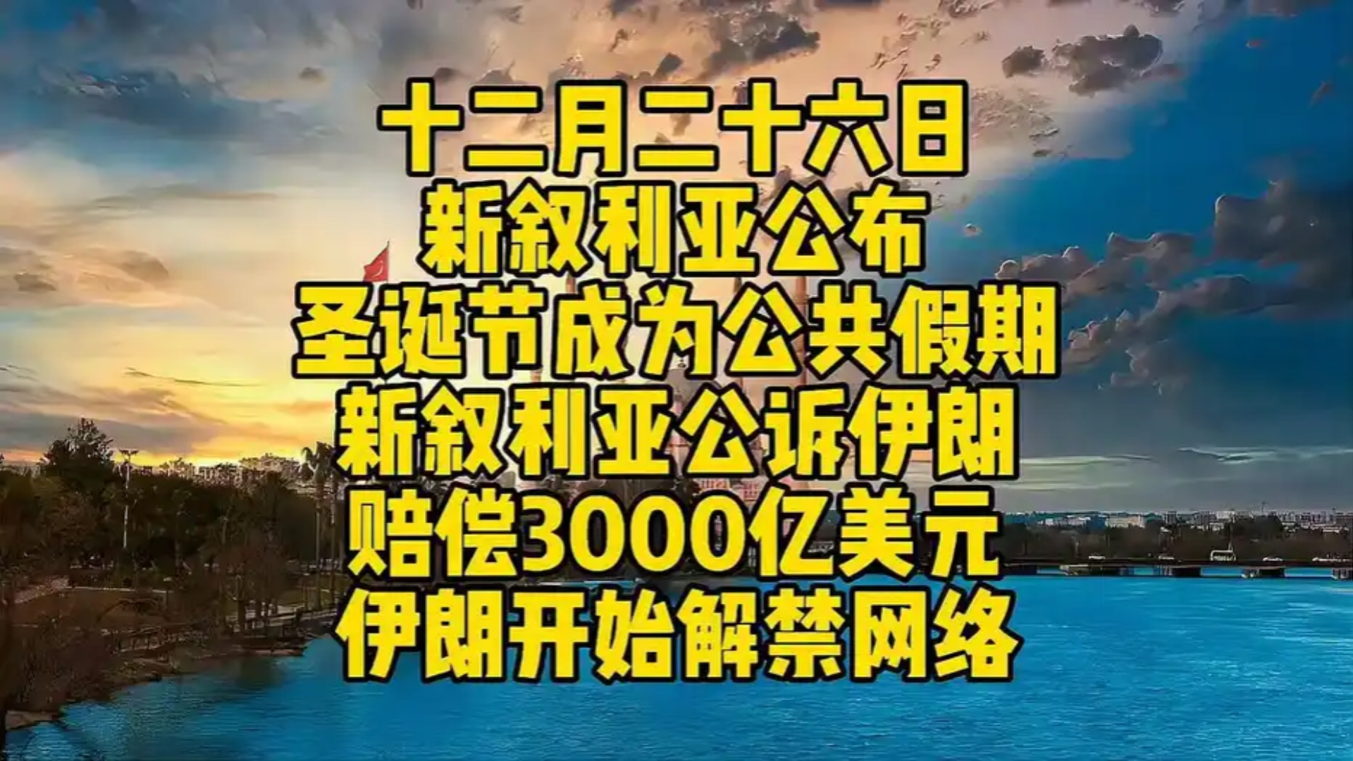 伊朗要出大事!放开网络管控向美以示弱!伊朗正步叙利亚后尘!哔哩哔哩bilibili