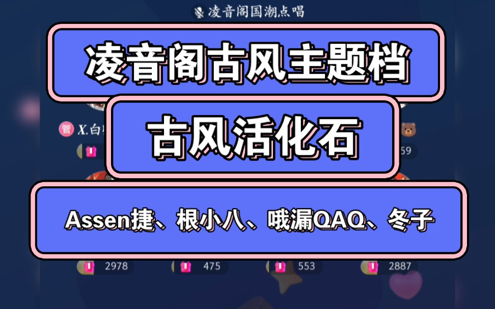 【凌音阁】根小八、沈傲霜做客凌音阁18点古风主题档,捷麻麻、哦漏、冬子等古风活化石齐聚,zy礼物kuku送,白卿寒&旧情&白黎同档开卷.哔哩哔哩...