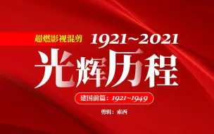 Download Video: 超燃混剪！看完泪崩了！1921~2021年党的光辉历程（建国前篇）！