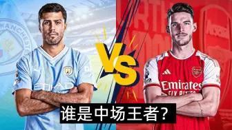 Descargar video: 罗德里vs赖斯二选一，你选谁？