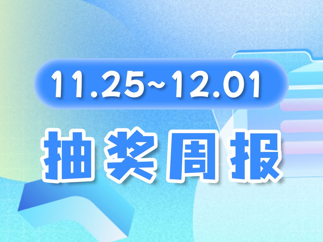 【抽奖周报】互动抽奖入口11.25~12.01开奖,本周奖品有 汽车/游戏本/金条/手机 等哔哩哔哩bilibili