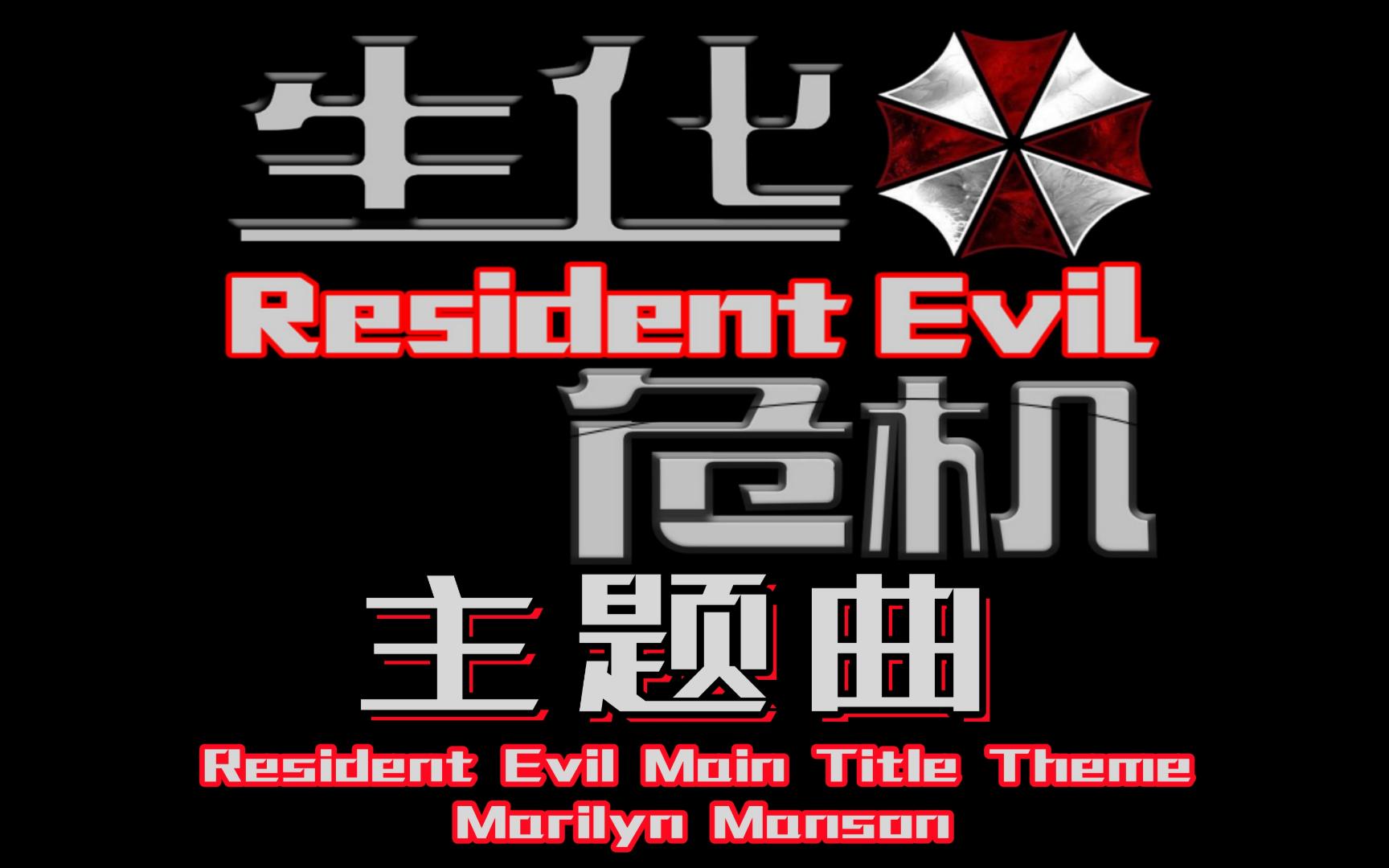 [图]生化危机1电影主题音乐（Marilyn Manson - Resident Evil Main Title Theme）