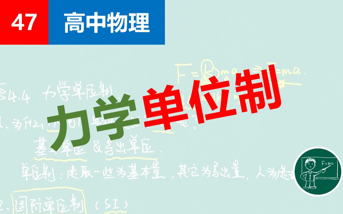 【高中物理】47力学单位制(2018年11月国际基本单位被重新修订,该内容已过期)哔哩哔哩bilibili