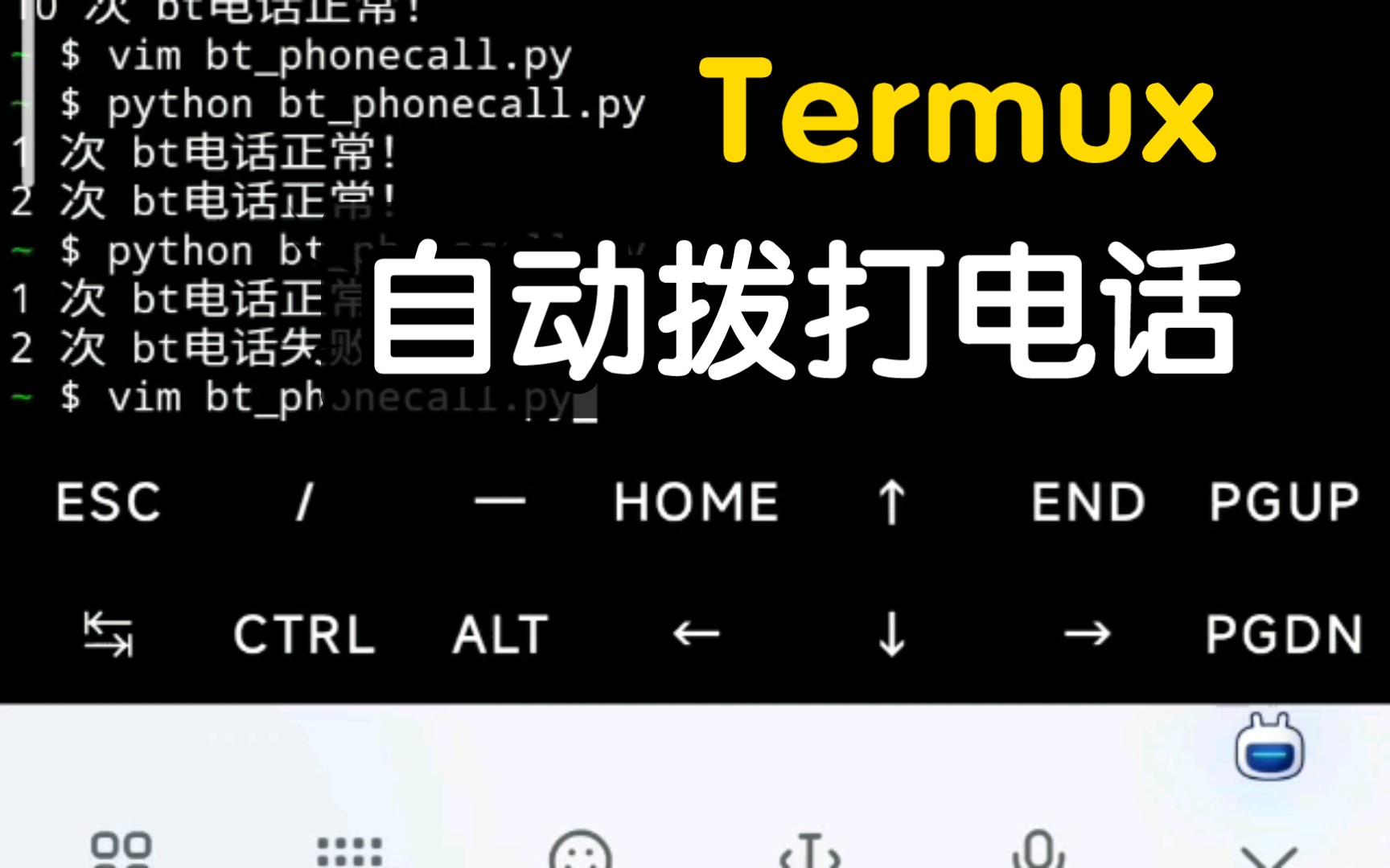 Termux,如何实现自动拨打电话哔哩哔哩bilibili