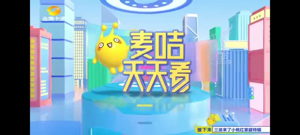 14 金鹰卡通 三孩来了精编特辑(小桃红家庭篇)前的广告