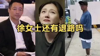 Télécharger la video: 徐女士还有退路吗？