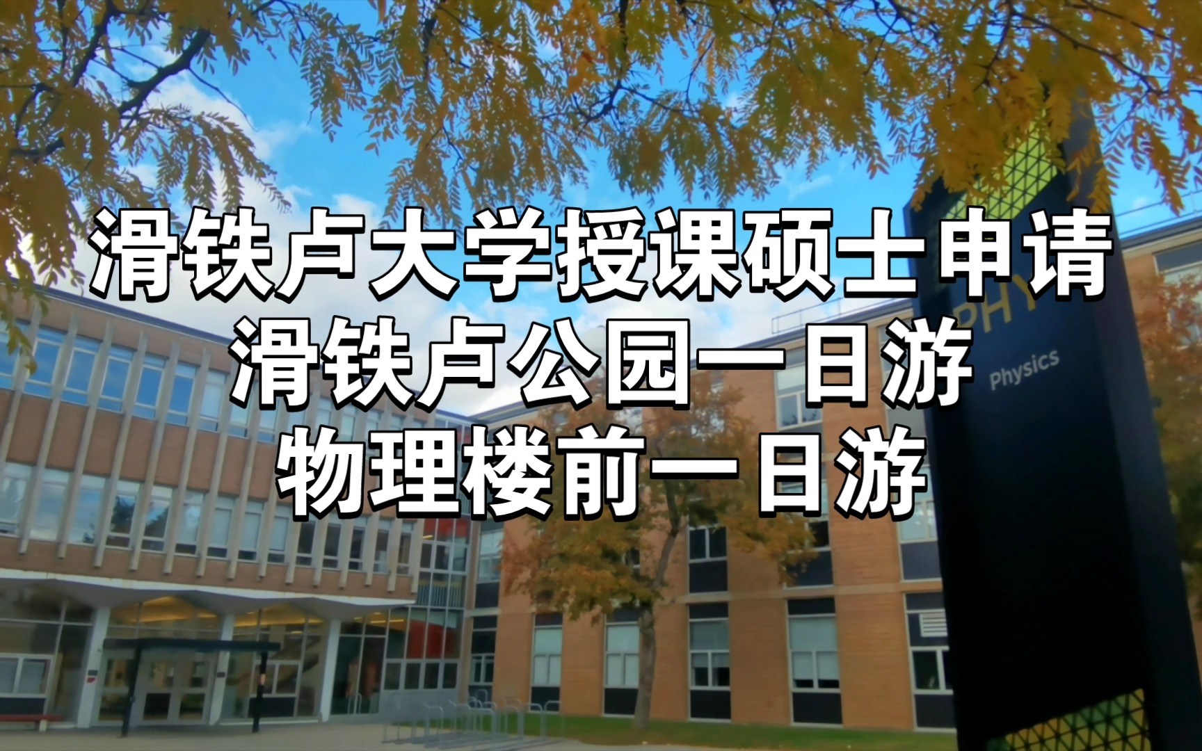 震惊?一年授制课硕士竟有全奖?滑铁卢大学物理硕士申请哔哩哔哩bilibili