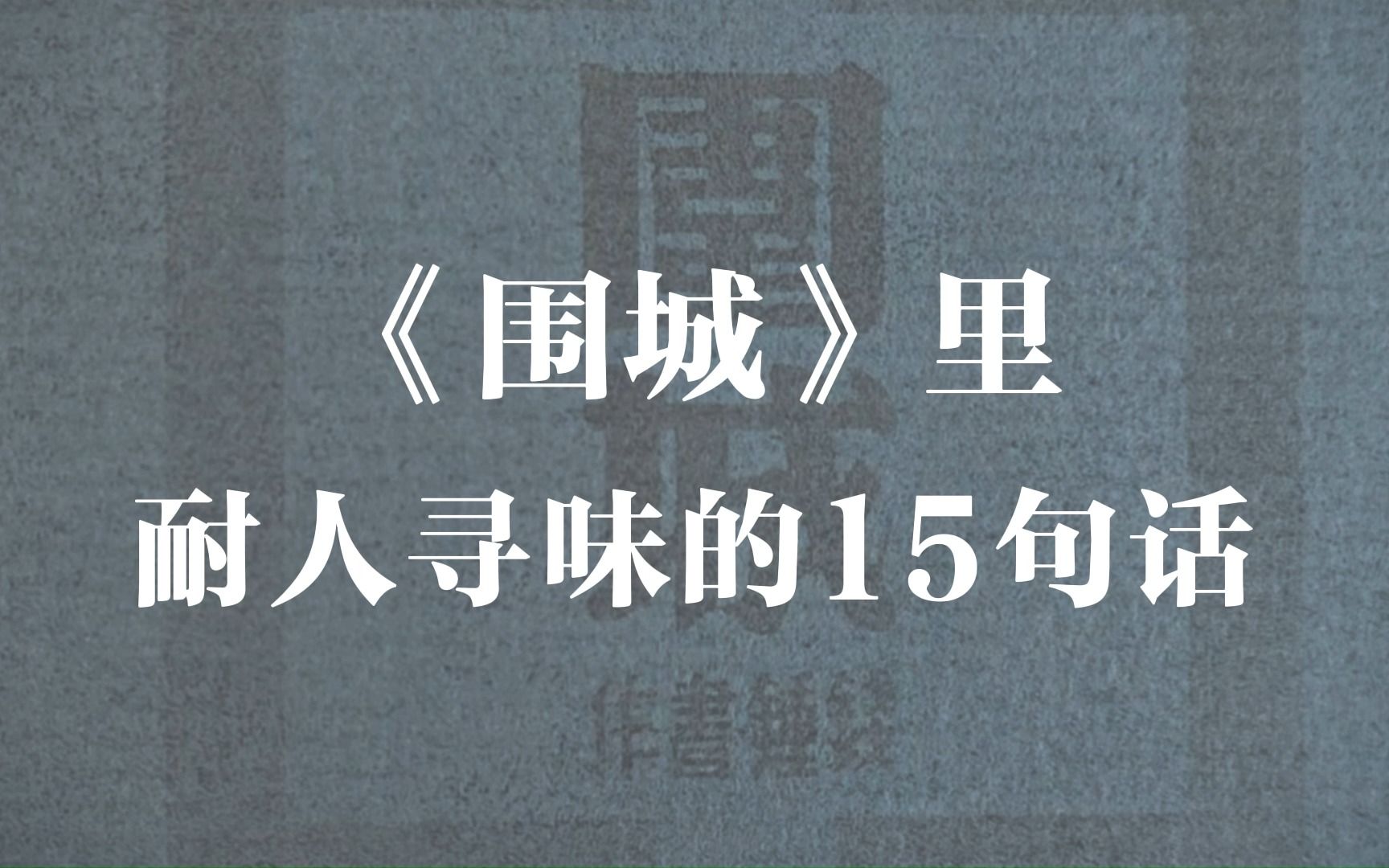 [图]【好书推荐】| 围在城里的人想逃出来，城外的人想冲进去，对婚姻也罢，职业也罢，人生的愿望大都如此