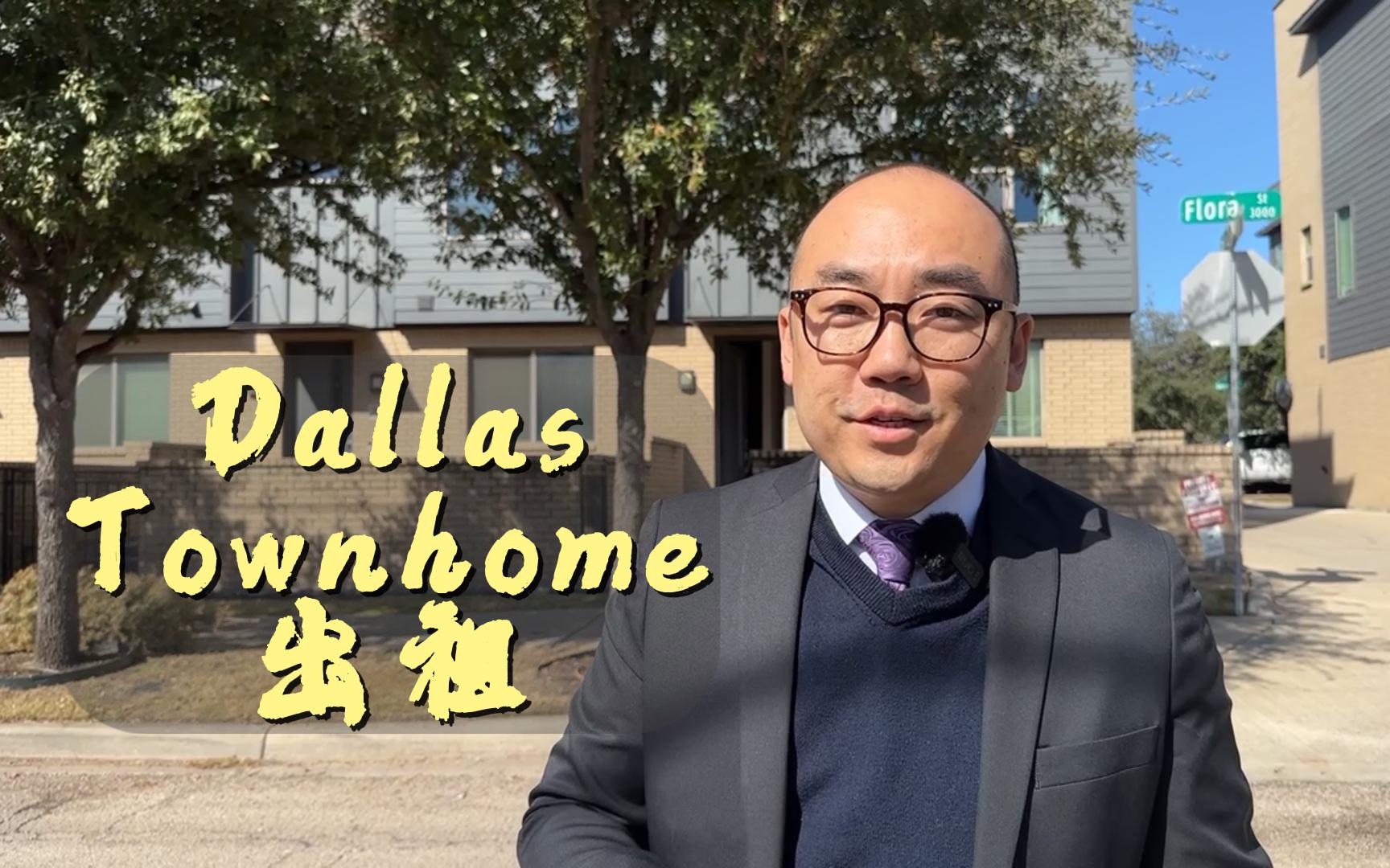 Dallas Townhome出租,整备完你猜能租多少钱?|美国达拉斯买房哔哩哔哩bilibili