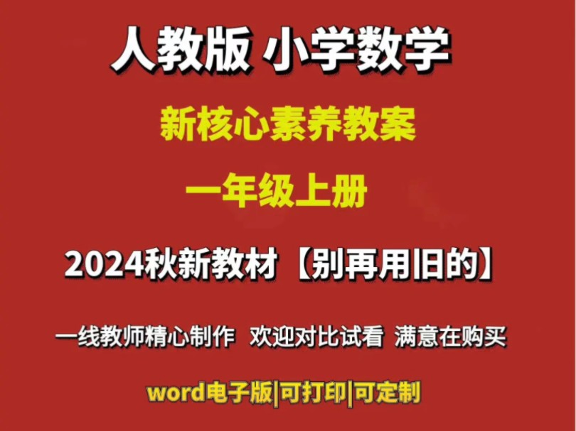 人教版小学数学一年级上册2024秋新教材核心素养教案新课标#人教版小学数学新教材 #小学数学教案 #小学数学核心素养教案 #人教版小学数学教案 #人教版...