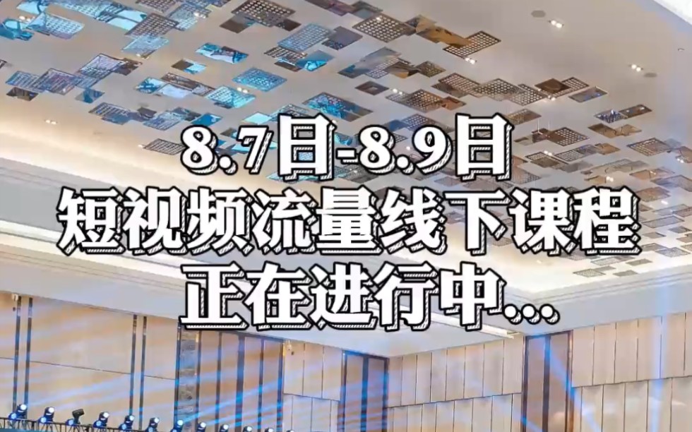 8.7日8.9日,参哥短视频流量线下课程,正在进行中...哔哩哔哩bilibili