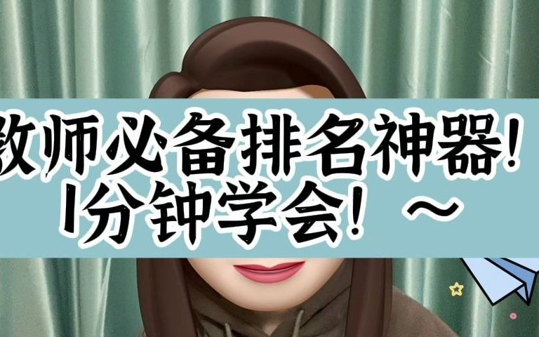 教师必备排名神器,一分钟包学会!哔哩哔哩bilibili