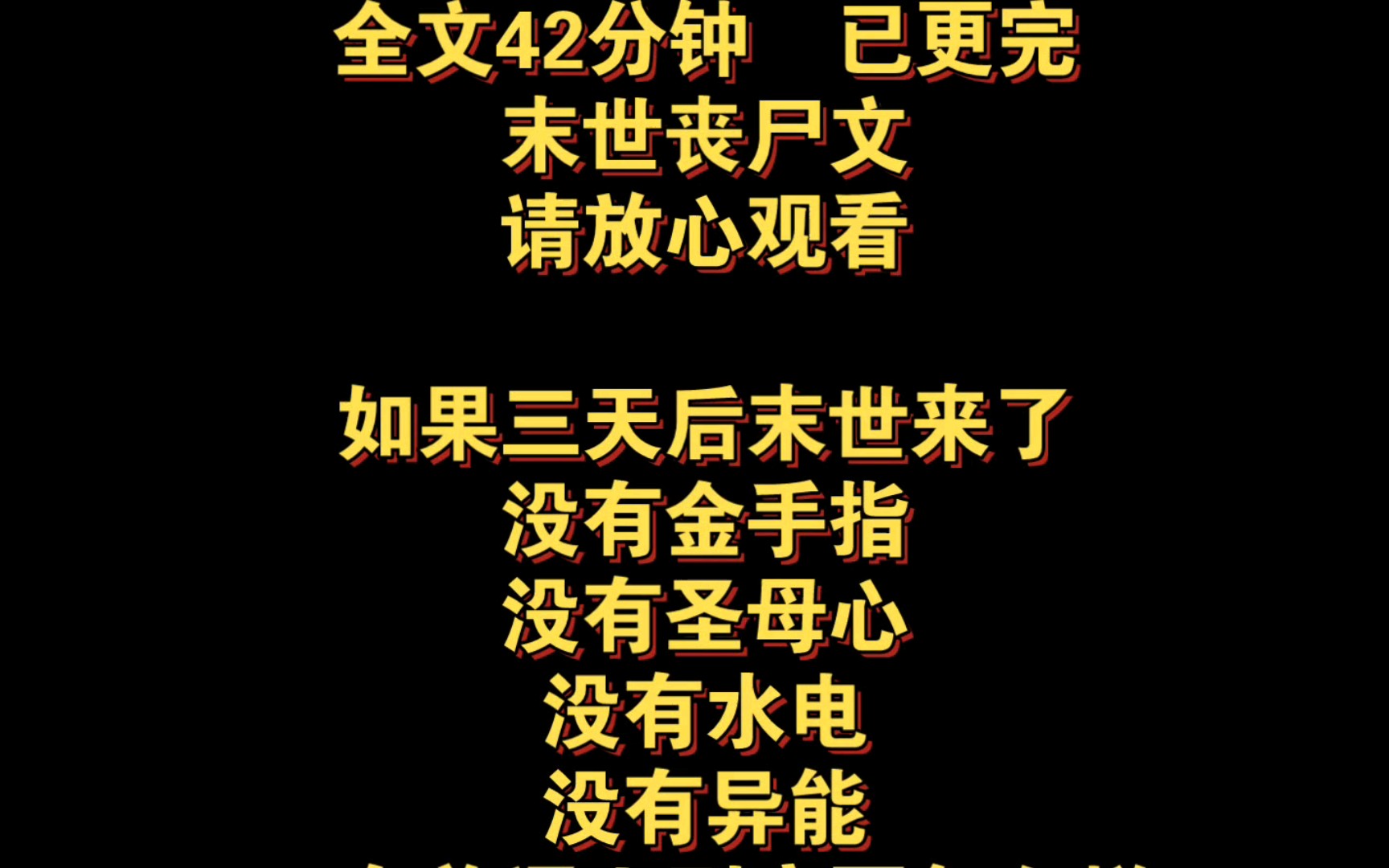 末世丧尸文.如果三天后末世来了,没有金手指,没有圣母心,没有水电,没有异能,普通人该怎么活下去呢?全文42分钟,已更完,请放心观看哔哩哔哩...