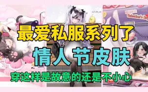 Download Video: 【碧蓝航线】下次维护情人节活动 比翼双飞 新皮肤~