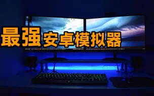 Download Video: 2022超好用的安卓模拟器，Mac和Windows都能用，性能强劲！