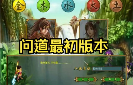 [图]问道单机版：2006年刚出的版本，距今16年了