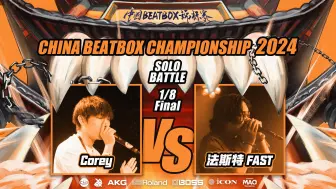 Tải video: 中国BBOX锦标赛个人组16进8 Corey vs 法斯特