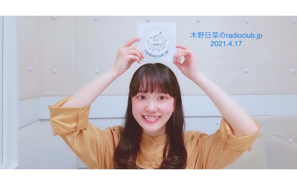 木野日菜のradioclub.jp 2021.04.17放送分哔哩哔哩bilibili