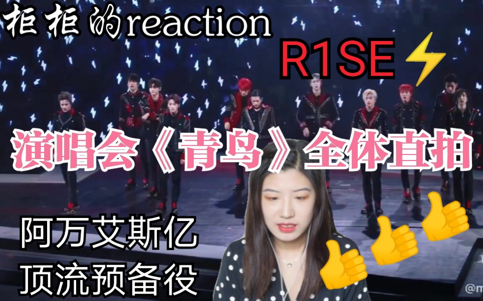 【R1SE reaction】《青鸟》演唱会团体直拍哔哩哔哩bilibili