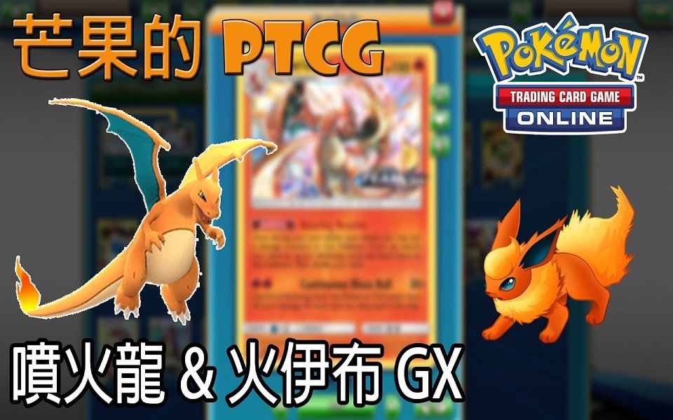 芒果的pokemontcgsmon喷火龙charizard火伊布flareongx