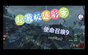 Descargar video: 【国内第一】使命召唤9 起源极速彩蛋 31：35