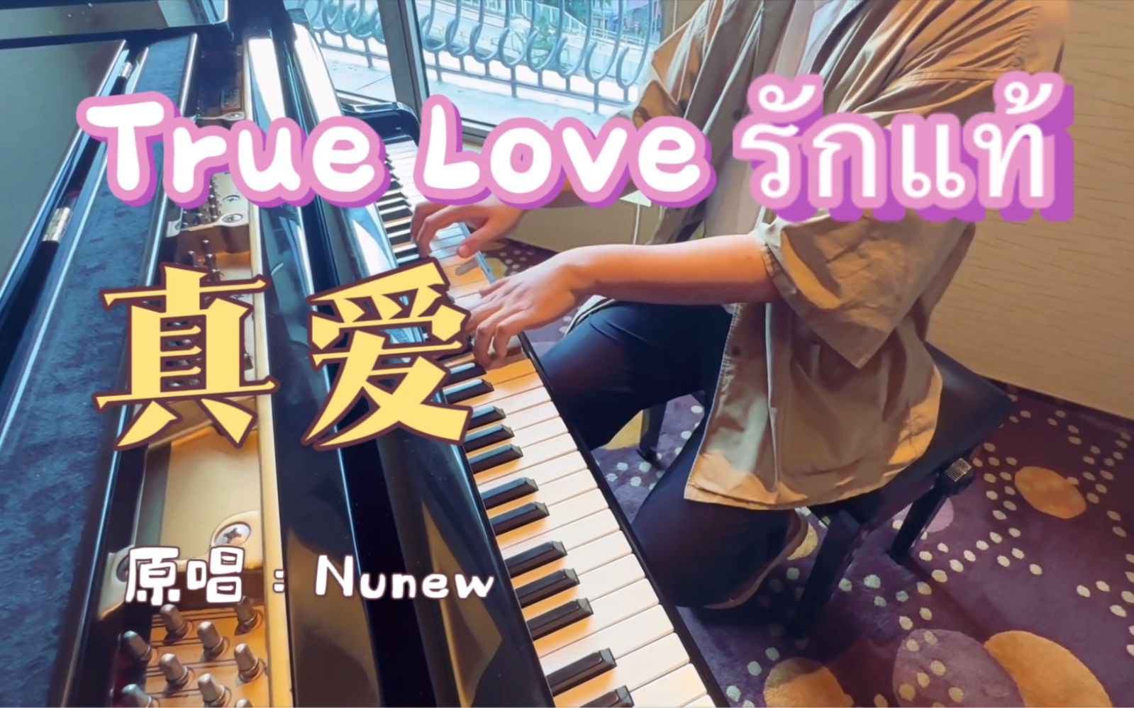 [图]Nunew《真爱》True Love（รักแท้）中文版 - 即兴翻唱｜钢琴弹唱