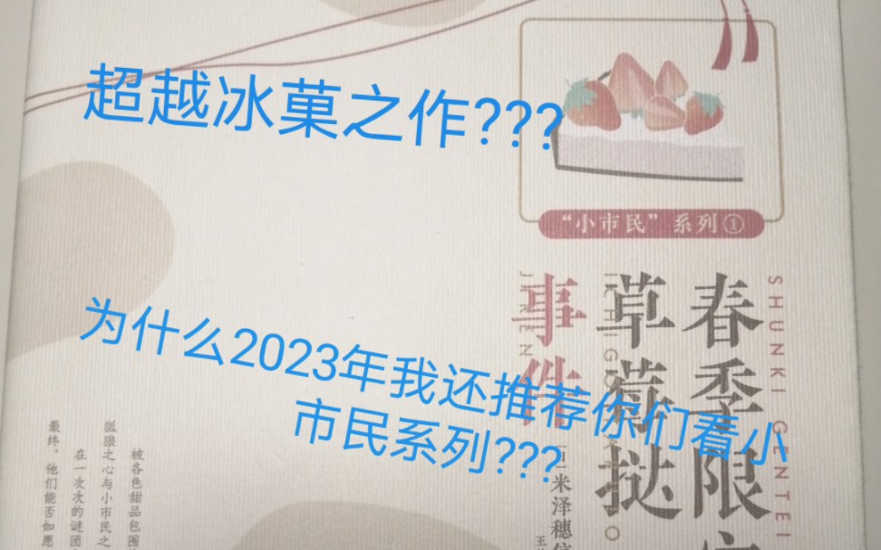 为什么2023年了,我依旧推荐你们看小市民系列,稍微说说我对这本书的看法.哔哩哔哩bilibili