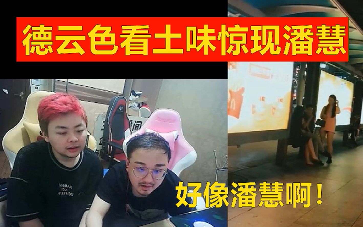 德云色看土味惊现潘慧:好像潘慧!好漂亮!