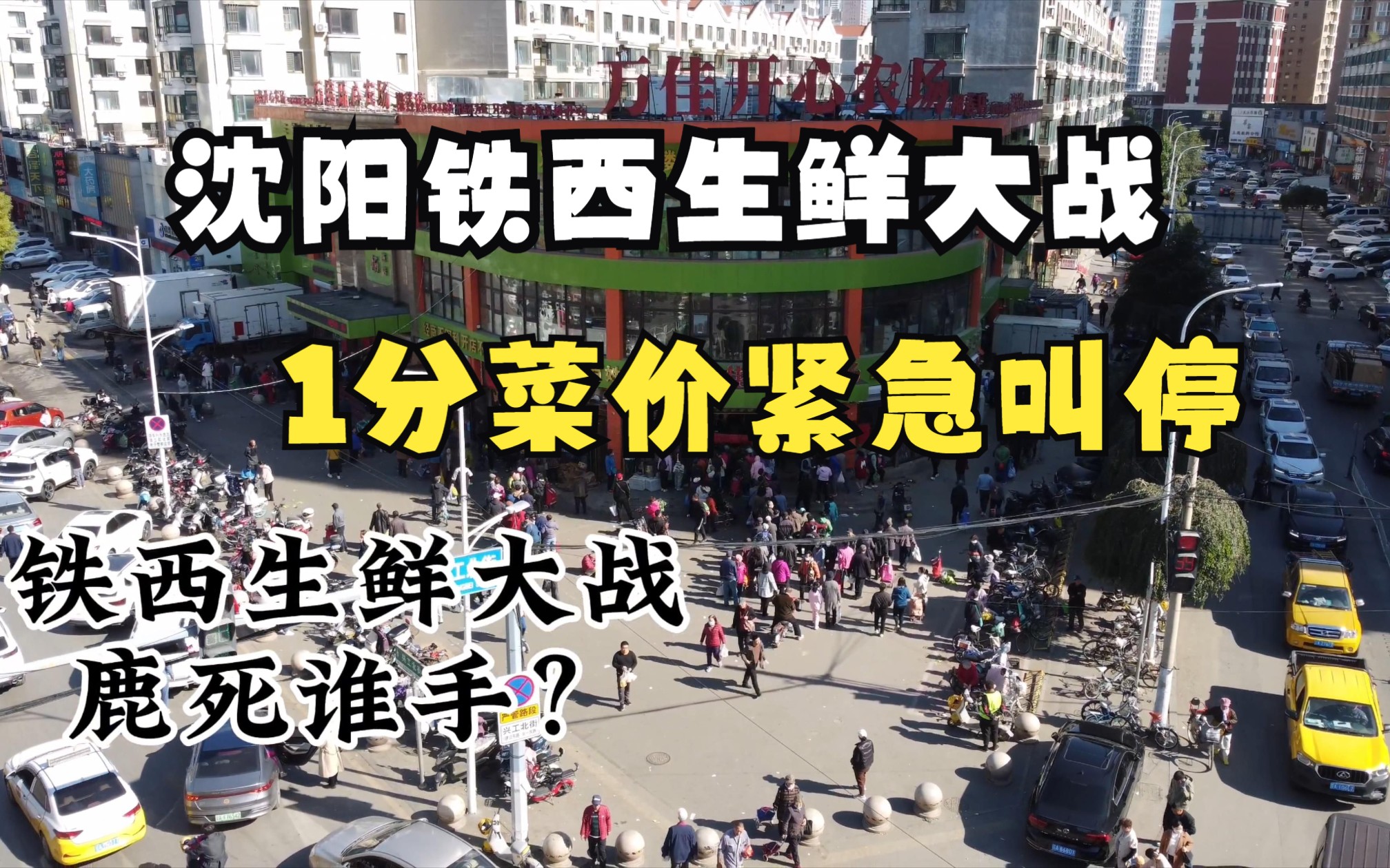 沈阳铁西生鲜大战,1分菜价紧急叫停,最终鹿死谁手?哔哩哔哩bilibili