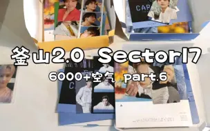 Download Video: SEVENTEEN专辑开箱｜浅拆三本后续sector17~