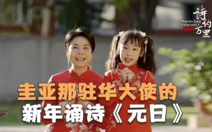 Download Video: 诗礼新年：圭亚那驻华大使的新年诵诗《元日》