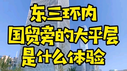 北京朝阳黄金地段的大平层需要这种商办住宅的可以联系我看房哔哩哔哩bilibili