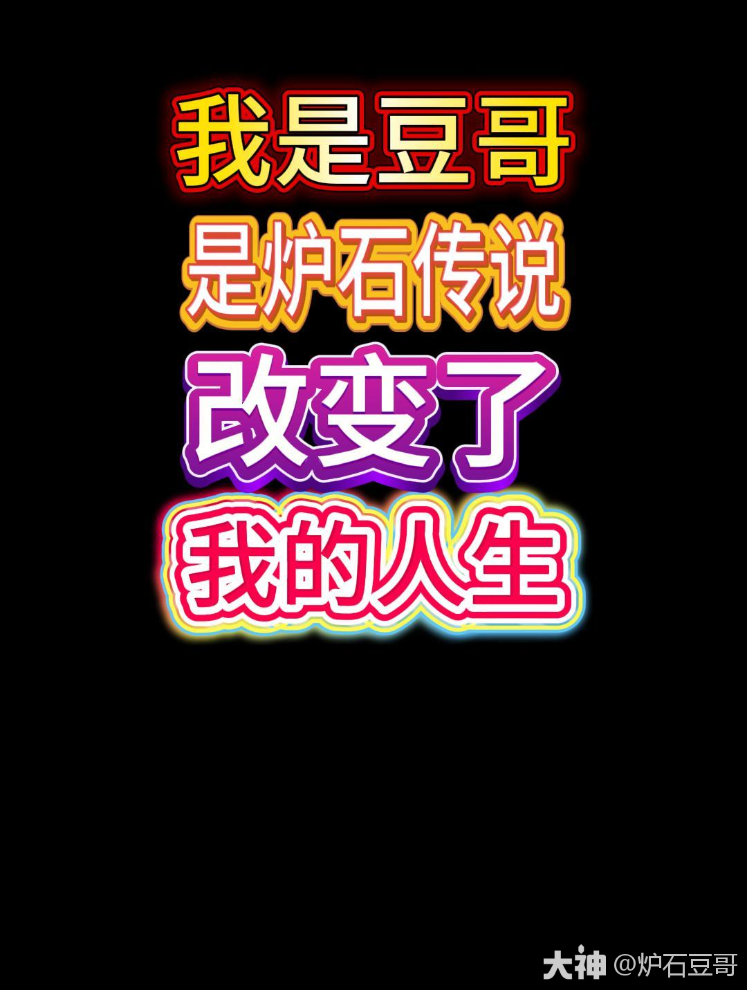 我是豆哥:是炉石传说改变了我的人生,炉石自己选的,再苦再难也要坚持走下去#深暗领域# #炉石传说# #网易大神#哔哩哔哩bilibili