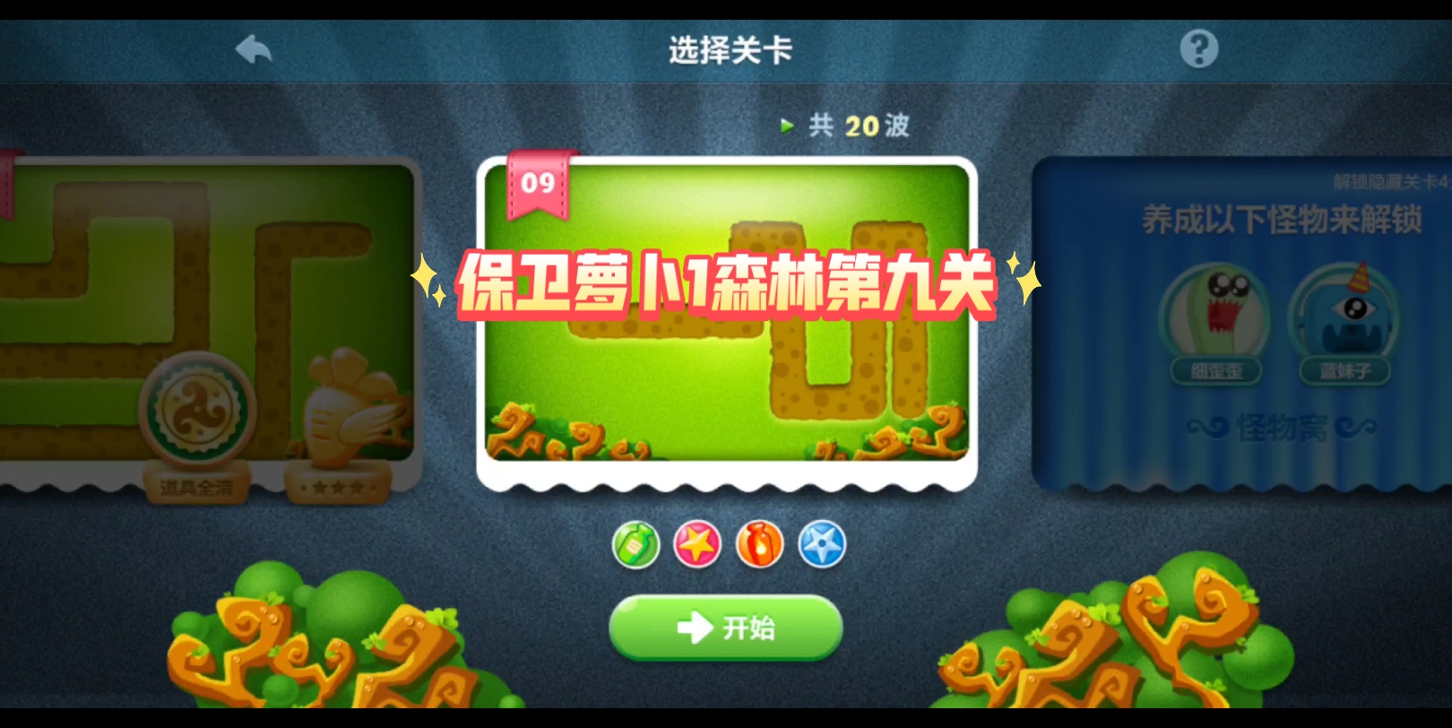 保卫萝卜1丛林第九关