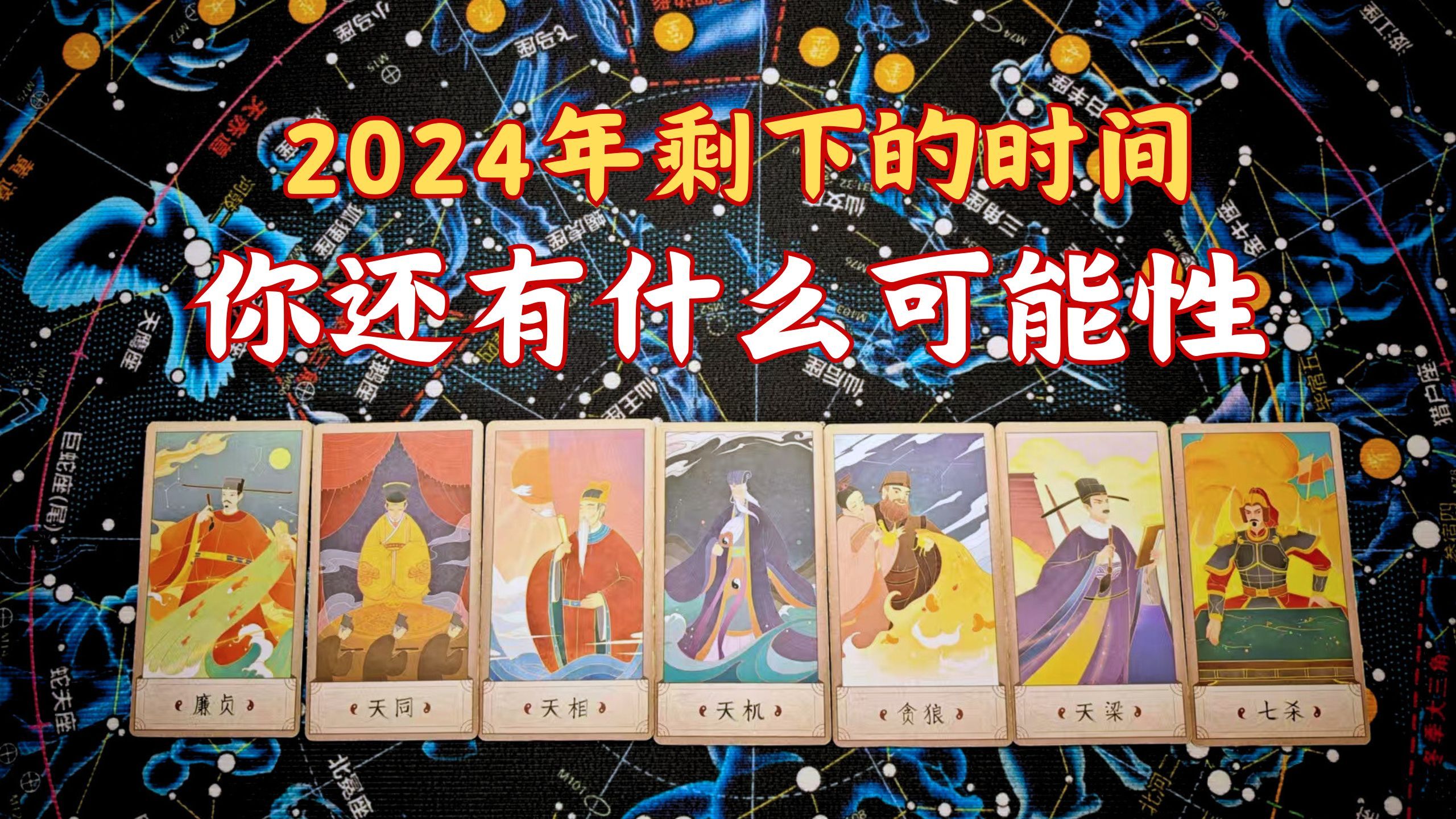 【紫微占卜】2024年剩下的时间,你还有什么可能性?好的或者坏的?快来查看哔哩哔哩bilibili