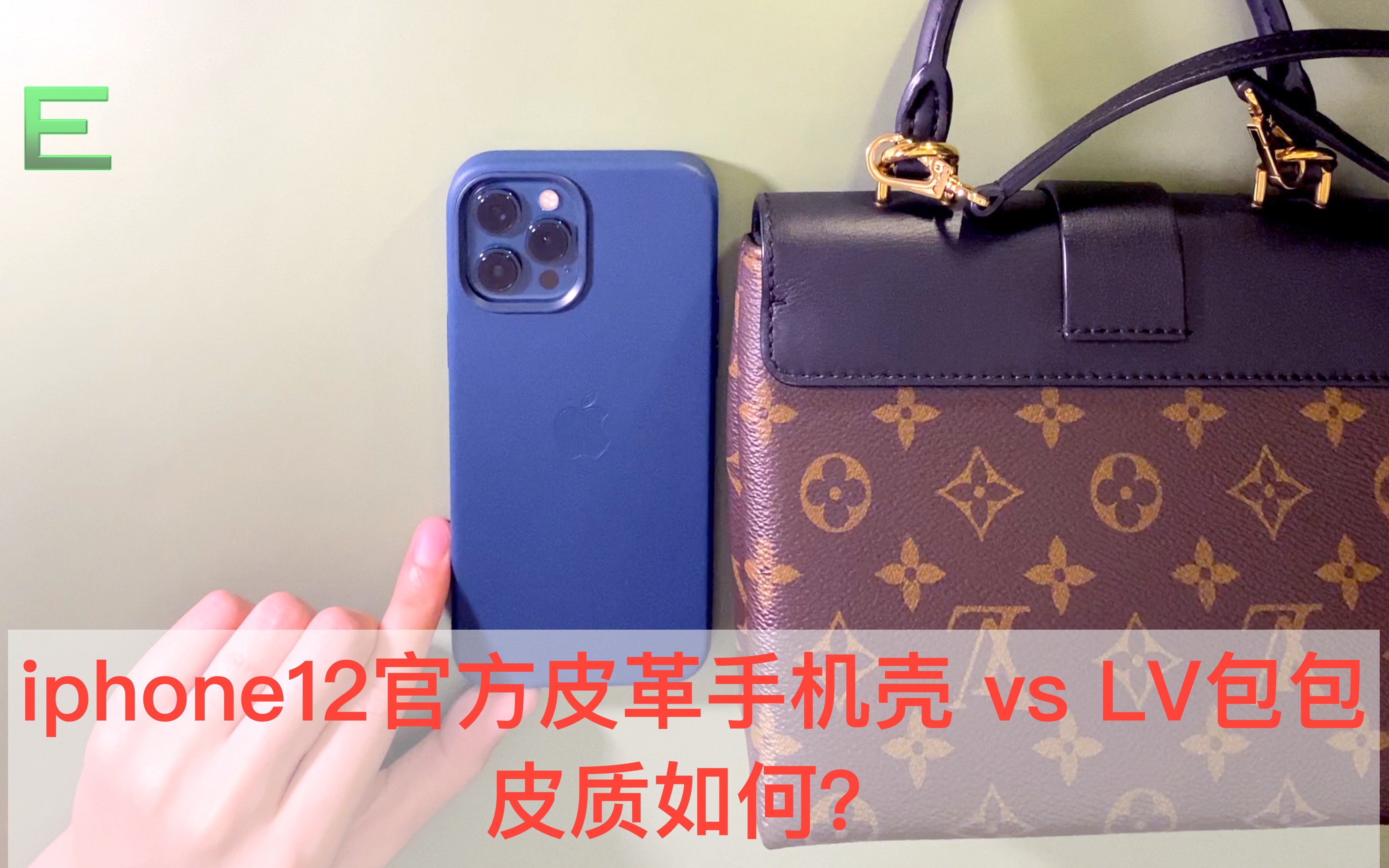 E13iphone12官方皮革壳对比名牌包包,皮质如何呢?哔哩哔哩bilibili