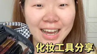 边化妆边来分享一下我的化妆工具们！
