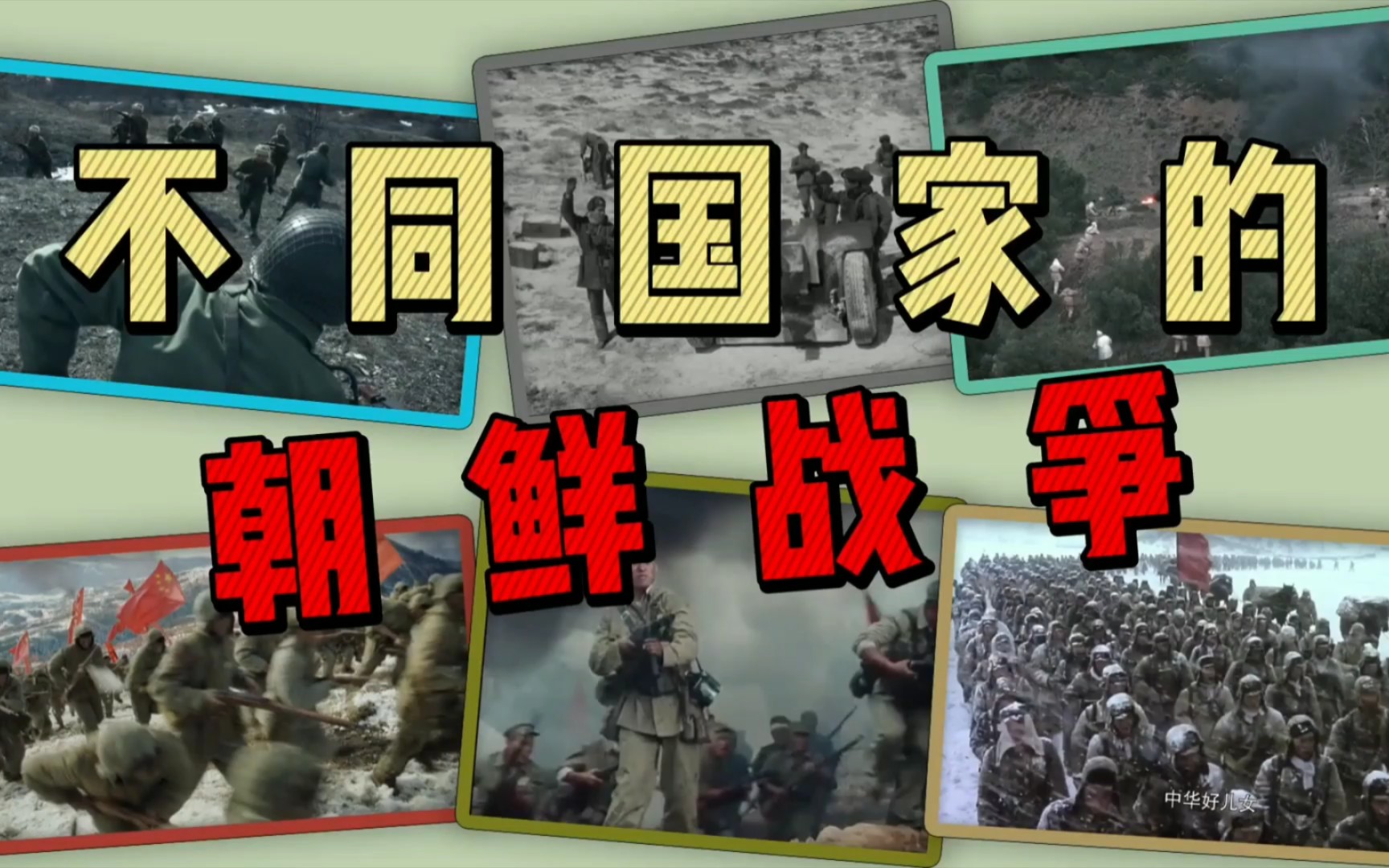 不同国家拍摄的朝鲜战争,俄日韩美朝土中七国镜头中的志愿军哔哩哔哩bilibili