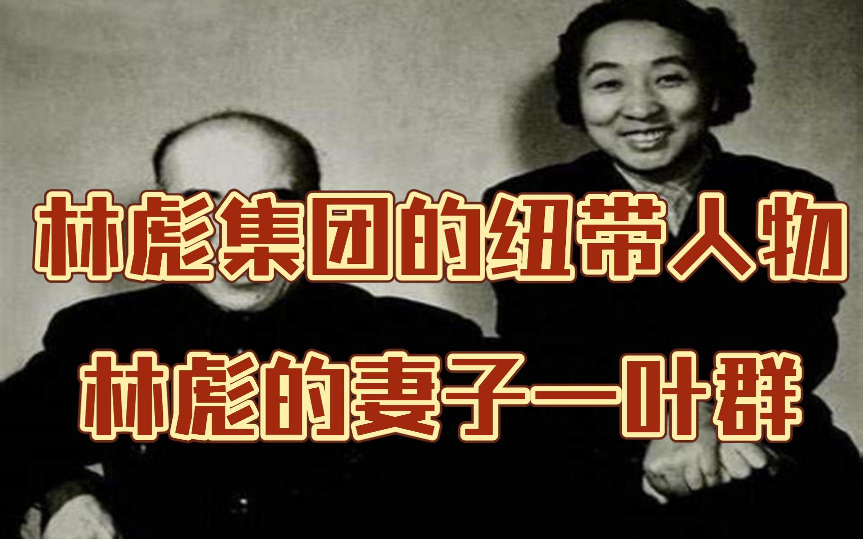 林彪集团的纽带人物 林彪的妻子—叶群哔哩哔哩bilibili