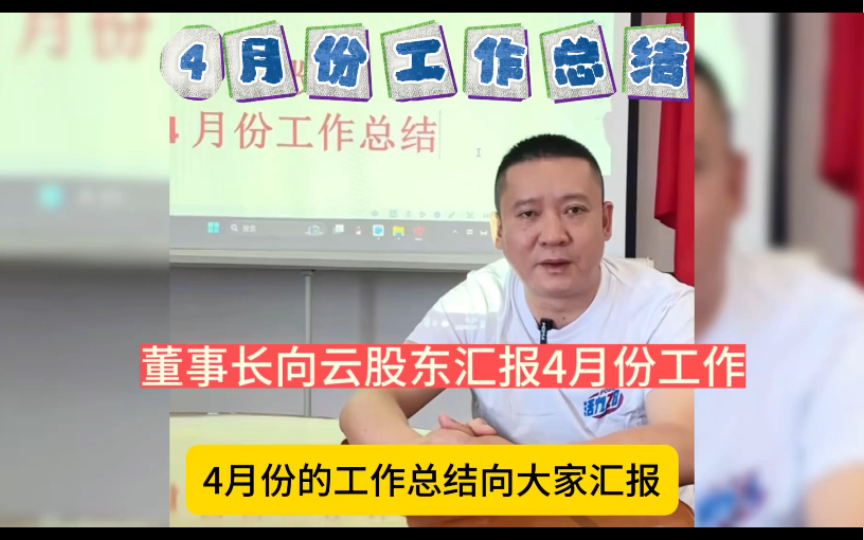 意中董事长向807万云股东汇报4月份工作,看看咱们云工厂销量怎么样……哔哩哔哩bilibili