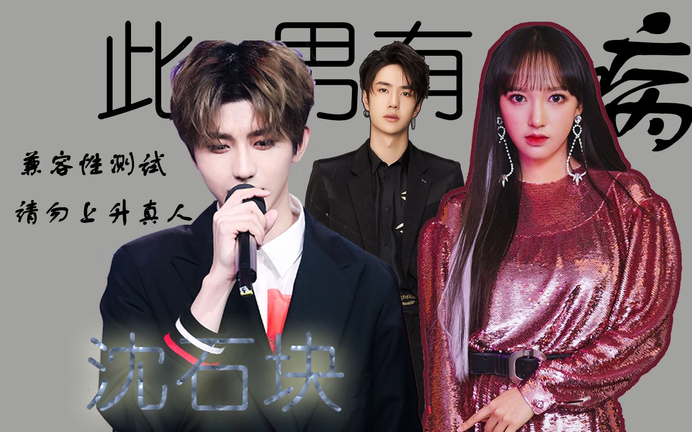 【拉郎】此男有病=蔡徐坤=程潇=王一博=