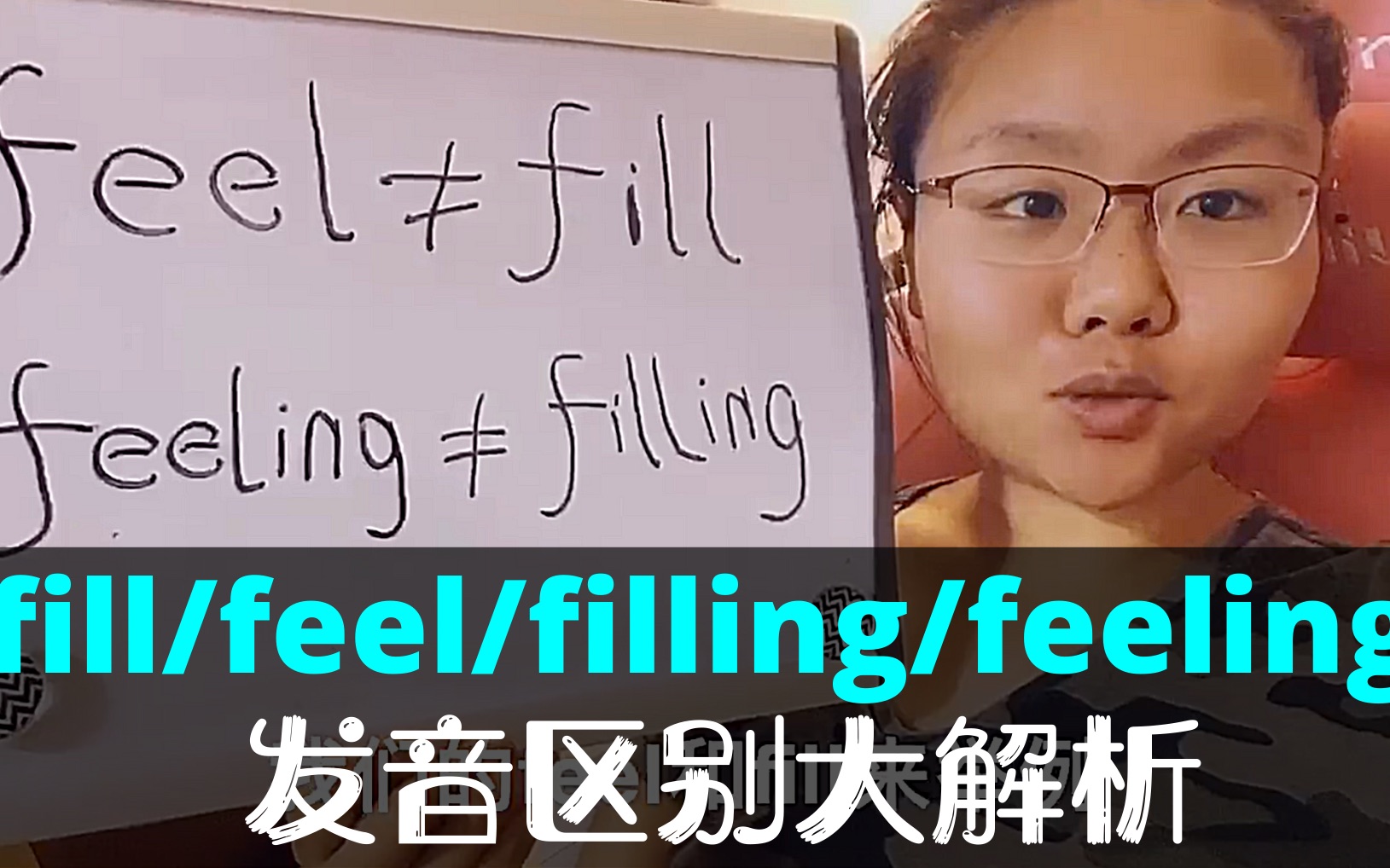 [图]feel/fill/feeling/filling发音区别解析，快速提高英语口语发音，摆脱哑巴英语