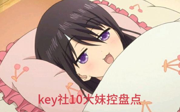 key社10大妹控盘点哔哩哔哩bilibili