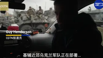 快！放下摄像机！ CGTN记者在基辅遇乌克兰军车