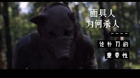 变态猪头面具杀人狂 一夜间屠杀33人 惊悚恐怖刺激电影 哔哩哔哩