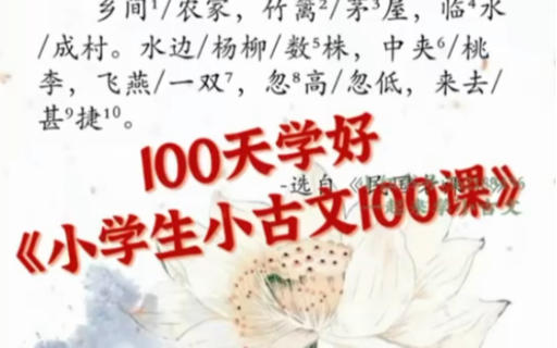 [图]《小学生小古文100课》第2课《乡村》