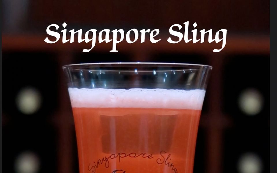 新加坡司令  Singapore Sling|我浩的不孤岛上的第六款鸡尾酒哔哩哔哩bilibili