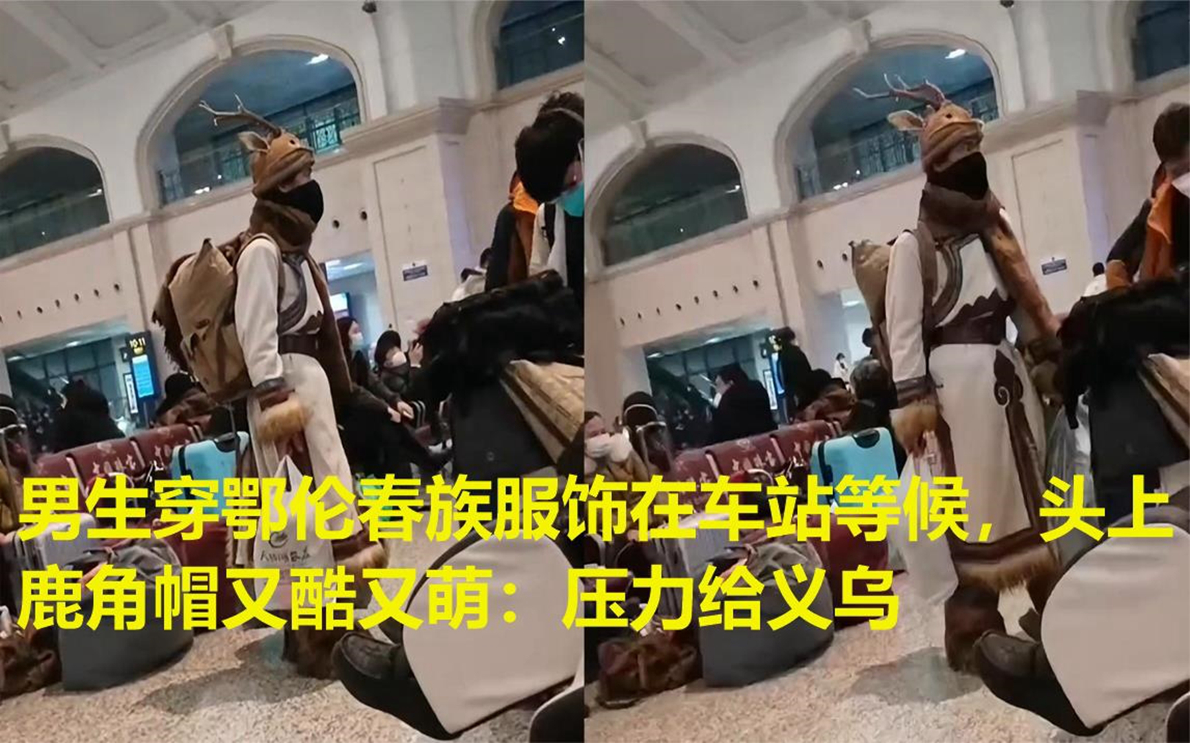 男生穿鄂伦春族服饰在车站等候,头上鹿角帽又酷又萌:压力给义乌